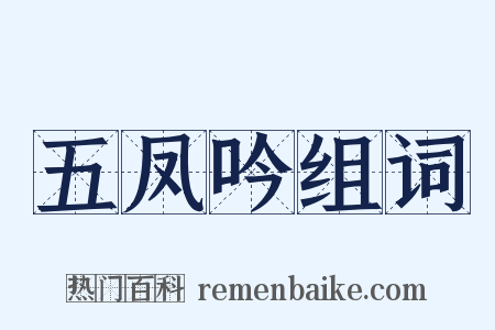 五凤吟组词是什么意思的图片